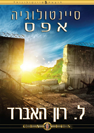 סיינטולוגיה אפס