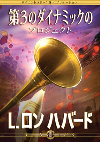 第3のダイナミックのプロジェクト