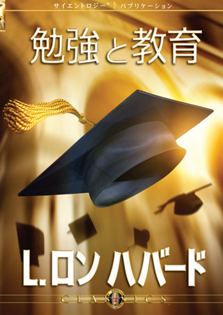 勉強と教育