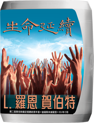 生命延續