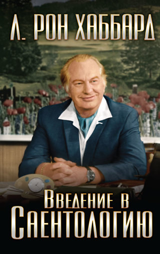 Введение в Саентологию