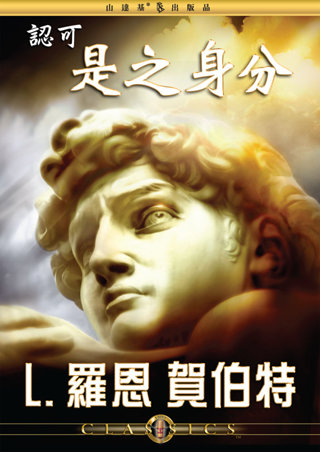 認可是之身分 