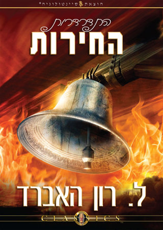 התדרדרות החירות