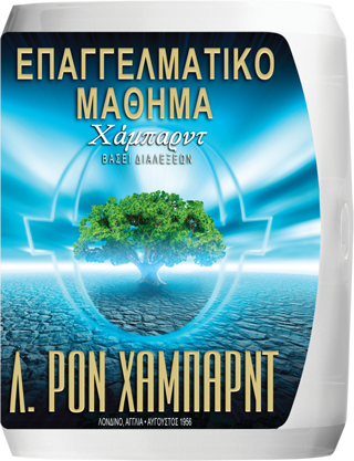 Επαγγελματικό Μάθημα Χάμπαρντ βάσει Διαλέξεων