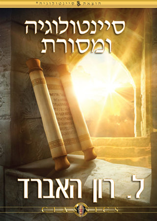 סיינטולוגיה ומסורת