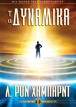 Τα Δυναµικά