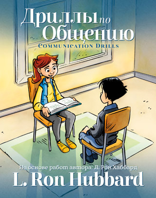 Дриллы по Общению
