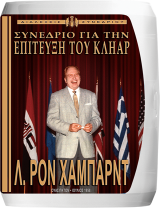 Συνέδριο για την Επίτευξη του Κλήαρ