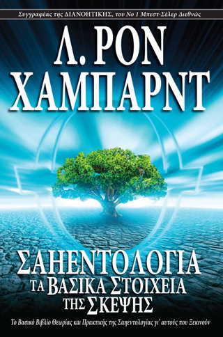 Σαηεντολογία: Τα Βασικά Στοιχεία της Σκέψης