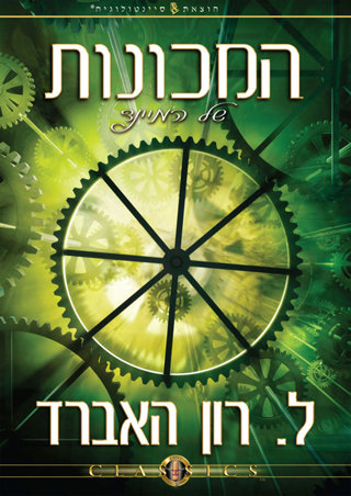 המכונות של המיינד