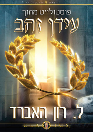 פוסטולייט מתוך עידן זהב