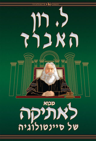 מבוא לאתיקה של סיינטולוגיה