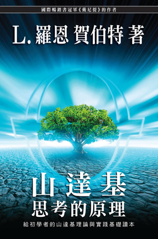 山達基：思考的原理