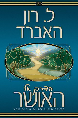הדרך אל האושר