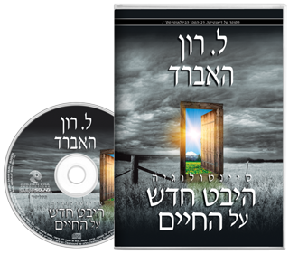 סיינטולוגיה: היבט חדש על החיים