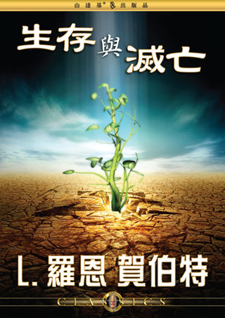 生存與滅亡