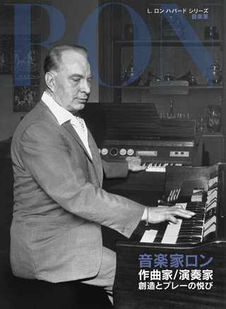 音楽家ロン：作曲家/演奏家 創造とプレーの悦び