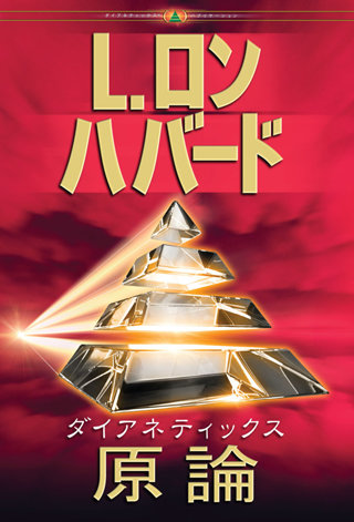 ダイアネティックス：原論