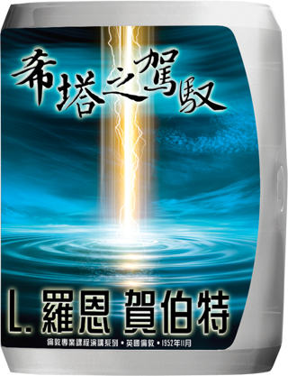 希塔之駕馭