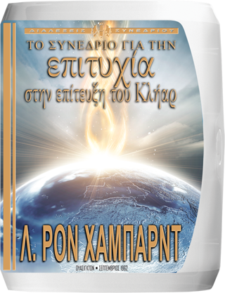 Συνέδριο για την Επιτυχία στην Επίτευξη του Κλήαρ