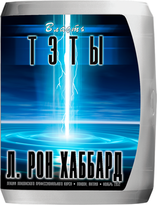 Власть тэты