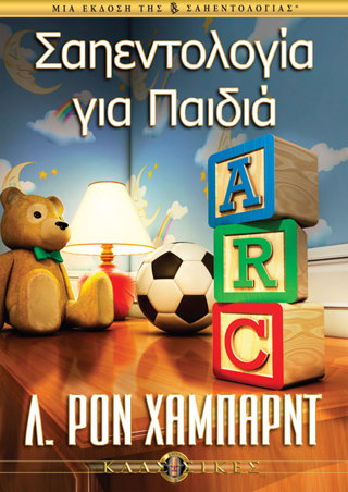Σαηεντολογία για Παιδιά