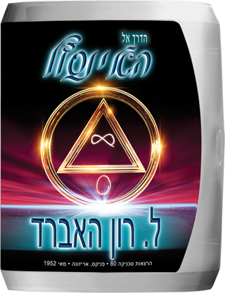 הדרך אל האינסוף