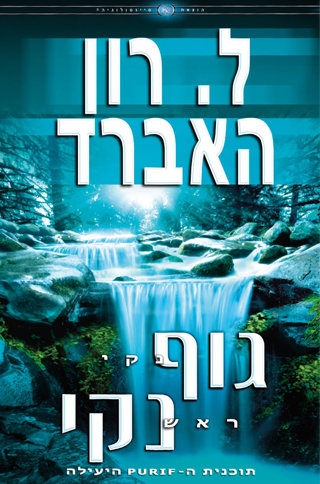 גוף נקי, ראש נקי