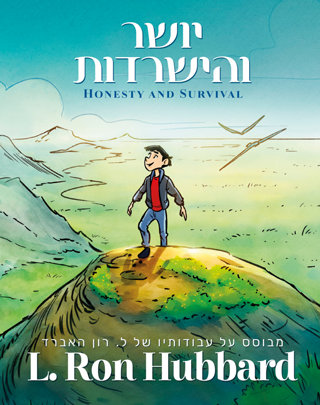 יושר והישרדות