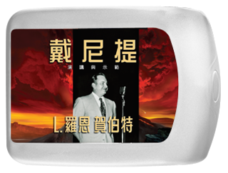 戴尼提演講與示範