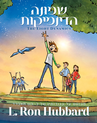 שמונה הדינמיקות