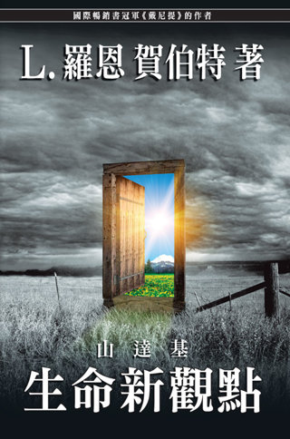 山達基：生命新觀點