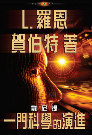 戴尼提：一門科學的演進