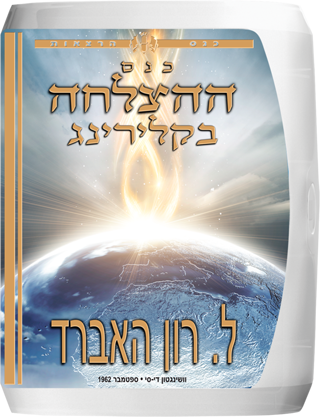 כנס ההצלחה בקלירינג