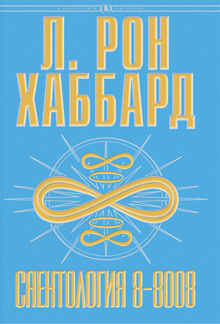Саентология 8-8008