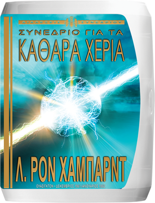 Συνέδριο για τα Καθαρά Χέρια