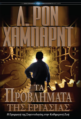 Τα Προβλήµατα της Εργασίας