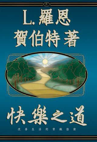 快樂之道