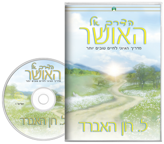 הדרך אל האושר