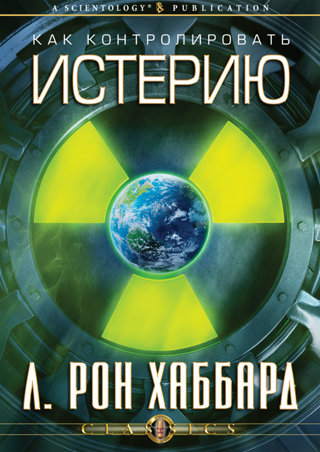 Как контролировать истерию
