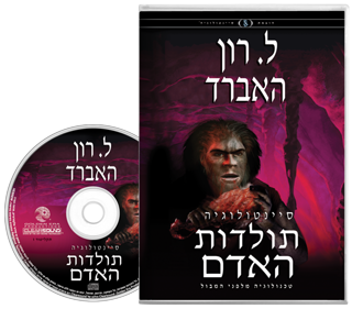 סיינטולוגיה: תולדות האדם