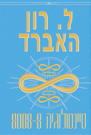 סיינטולוגיה 8008-8