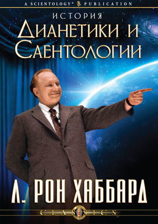 История Дианетики и Саентологии