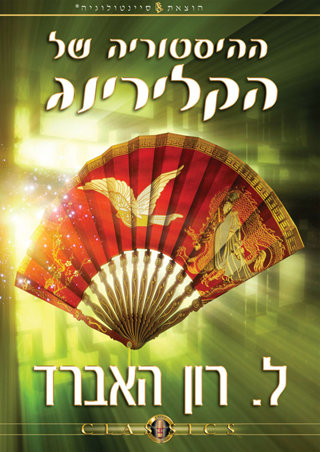 ההיסטוריה של הקלירינג
