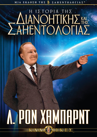 Η Ιστορία της Διανοητικής και της Σαηεντολογίας