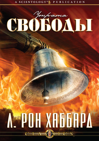 Утрата свободы