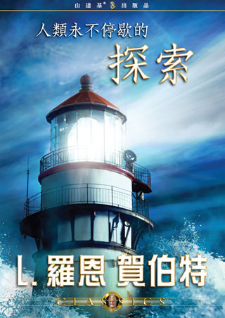 人類永不停歇的探索 