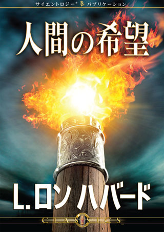 人間の希望