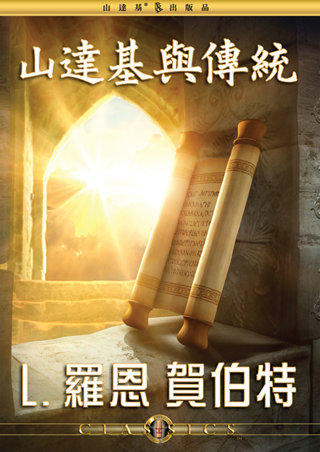 山達基與傳統