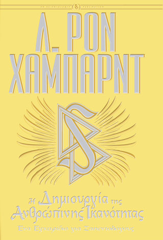Η Δημιουργία της Ανθρώπινης Ικανότητας